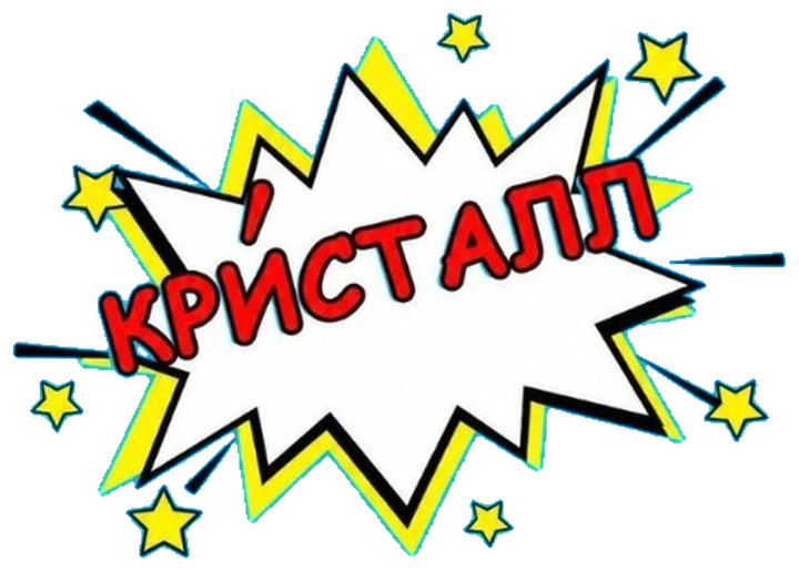 Кристалл